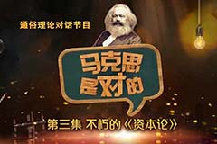 馬克思是對的（三）：不朽的《資本論》