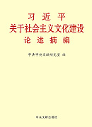 《習(xí)近平關(guān)于社會(huì)主義文化建設(shè)論述摘編》