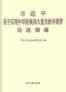 《習(xí)近平關(guān)于實(shí)現(xiàn)中華民族偉大復(fù)興的中國夢(mèng)論述摘編》