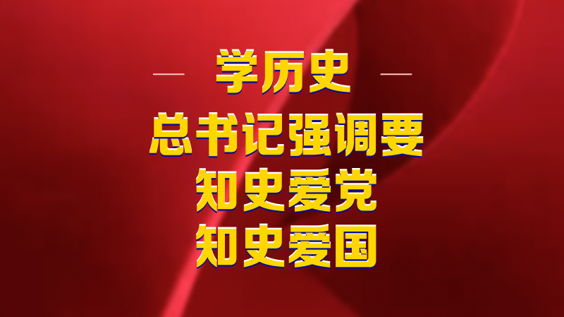 學(xué)歷史，總書記強(qiáng)調(diào)要知史愛黨、知史愛國