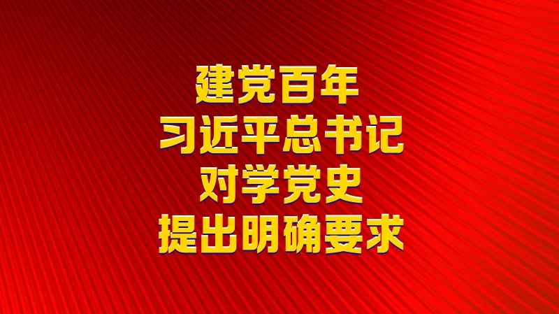 建黨百年，習(xí)近平總書記對(duì)學(xué)黨史提出明確要求