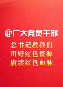 @廣大黨員干部：總書記教我們用好紅色資源、賡續(xù)紅色血脈