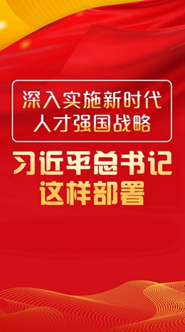 深入實(shí)施新時(shí)代人才強(qiáng)國戰(zhàn)略，習(xí)近平總書記這樣部署