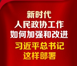 新時(shí)代人民政協(xié)工作如何加強(qiáng)和改進(jìn)？習(xí)近平總書記這樣部署