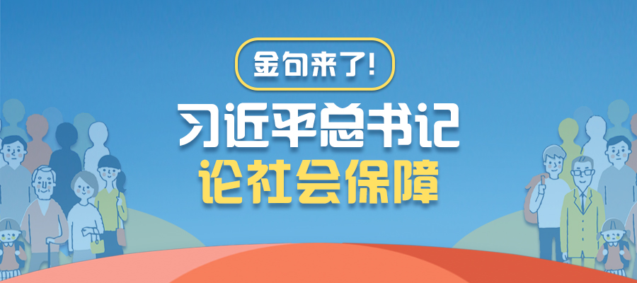 金句來了！習(xí)近平總書記論社會(huì)保障