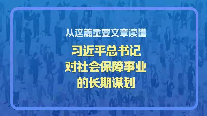 從這篇重要文章讀懂習(xí)近平總書記對(duì)社會(huì)保障事業(yè)的長(zhǎng)期謀劃