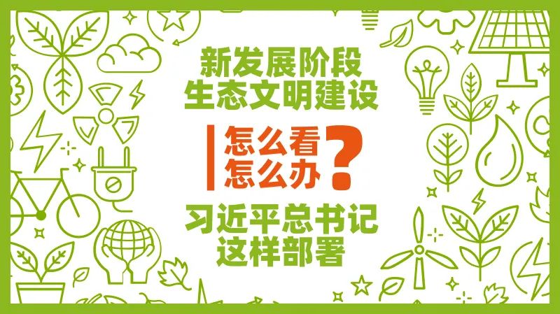 新發(fā)展階段生態(tài)文明建設(shè)怎么看、怎么干？習(xí)近平總書記這樣部署