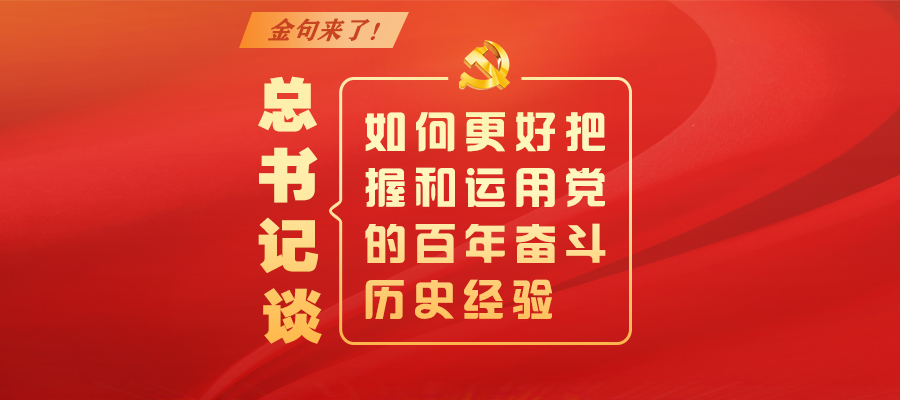 金句來了！總書記談如何更好把握和運(yùn)用黨的百年奮斗歷史經(jīng)驗(yàn)