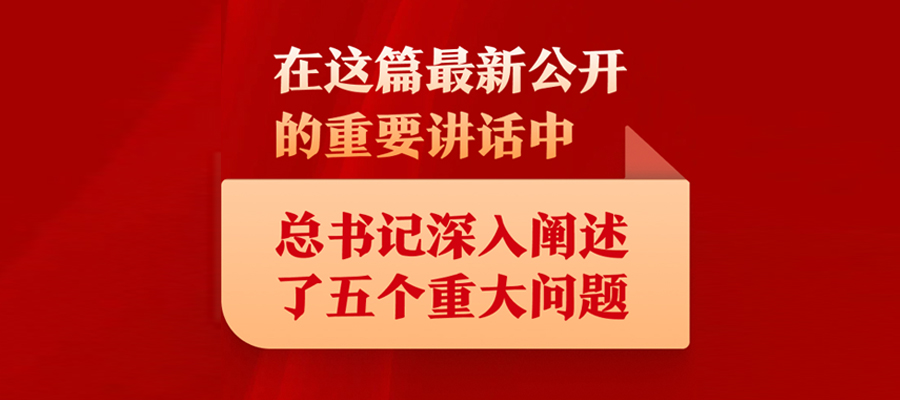 在這篇最新公開的重要講話中，總書記深入闡述了五個(gè)重大問題