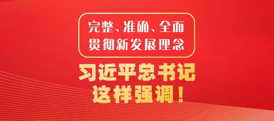 完整、準(zhǔn)確、全面貫徹新發(fā)展理念，習(xí)近平總書記這樣強(qiáng)調(diào)！