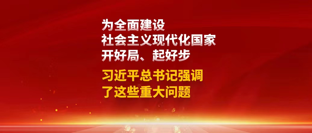 為全面建設(shè)社會(huì)主義現(xiàn)代化國家開好局、起好步，習(xí)近平總書記強(qiáng)調(diào)了這些重大問題