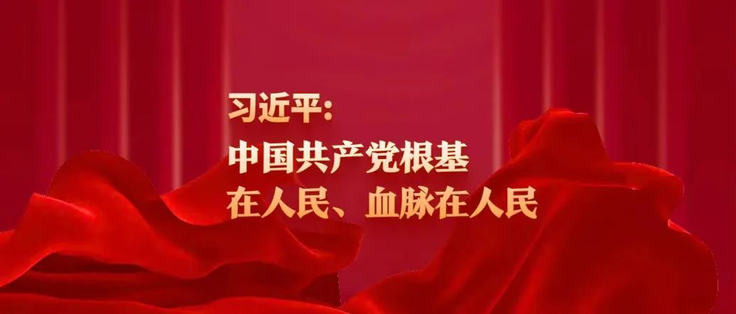 習(xí)近平：中國共產(chǎn)黨根基在人民、血脈在人民