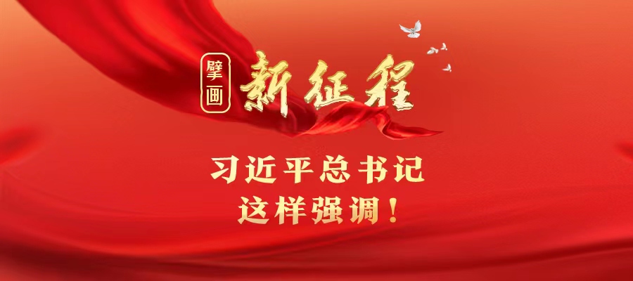 擘畫新征程，習(xí)近平總書記這樣強(qiáng)調(diào)！