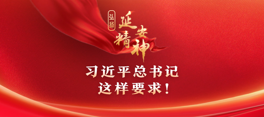 弘揚(yáng)延安精神，習(xí)近平總書記這樣要求！