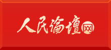 人民論壇網(wǎng)