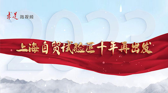 上海自貿(mào)試驗(yàn)區(qū)十年再出發(fā)