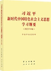 習(xí)近平新時(shí)代中國特色社會(huì)主義思想學(xué)習(xí)綱要（2023年版）