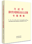 習(xí)近平新時(shí)代中國特色社會(huì)主義思想專題摘編