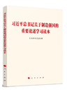 《習(xí)近平總書記關(guān)于制造強(qiáng)國的重要論述學(xué)習(xí)讀本》