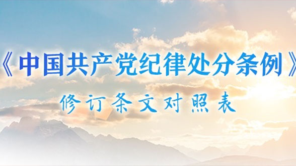 《中國共產(chǎn)黨紀(jì)律處分條例》修訂條文對(duì)照表