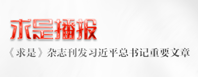 求是播報丨2024年第8期《求是》雜志刊發(fā)習(xí)近平總書記重要文章