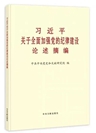 《習(xí)近平關(guān)于全面加強(qiáng)黨的紀(jì)律建設(shè)論述摘編》