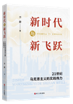 立足時(shí)代之基，系統(tǒng)回答時(shí)代之問